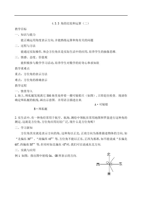 (人教版初中数学)方位角