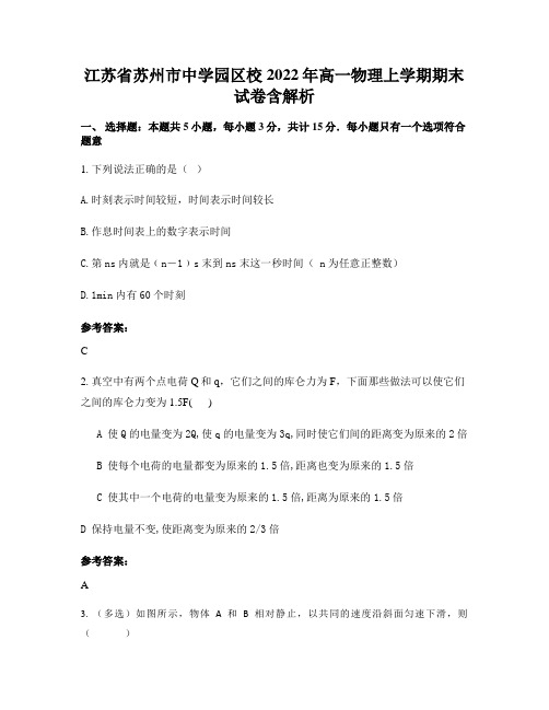 江苏省苏州市中学园区校2022年高一物理上学期期末试卷含解析