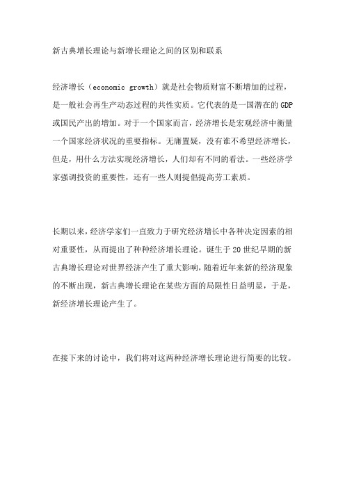 《新古典增长和新经济增长理论》