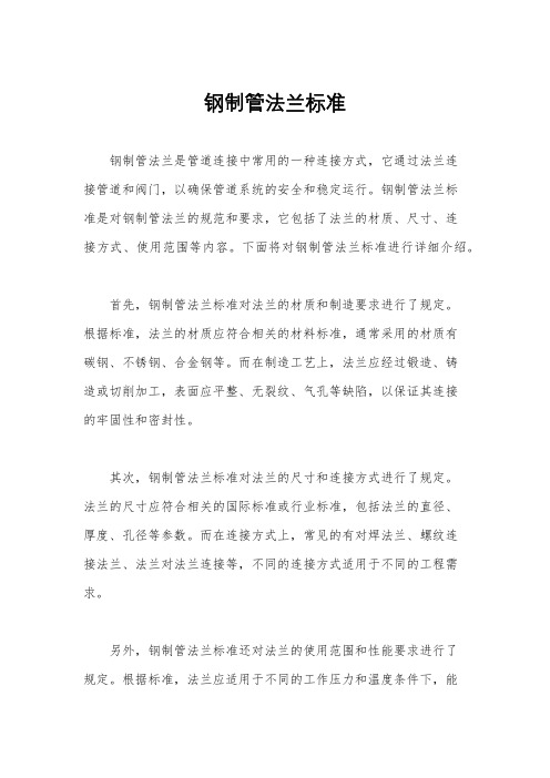 钢制管法兰标准