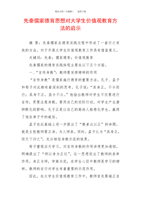 先秦儒家德育思想对大学生价值观教育方法的启示