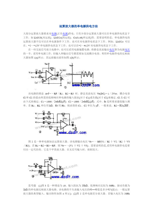 运算放大器的单电源供电方法