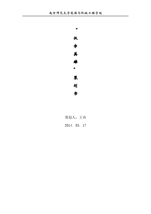 汉字英雄策划书