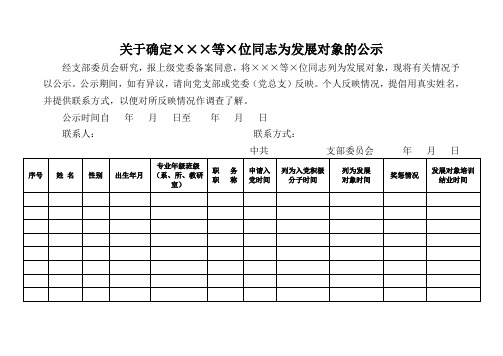 发展对象公示