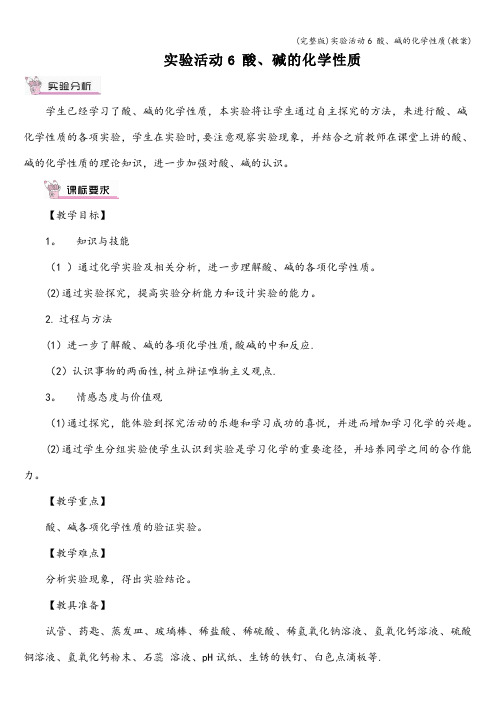 (完整版)实验活动6 酸、碱的化学性质(教案)