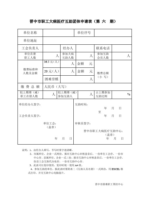 晋中市职工大病医疗互助团体申请表