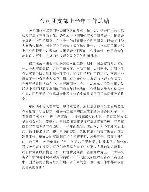 公司团支部上半年工作总结