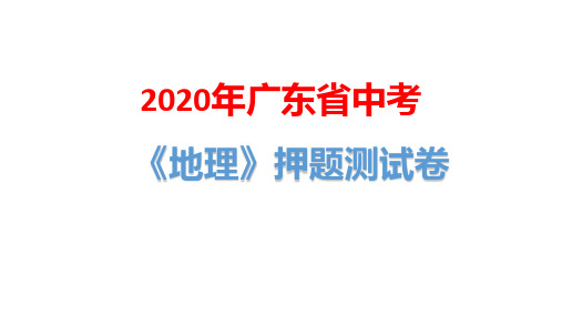 2020年广东省中考地理押题测试卷(六)