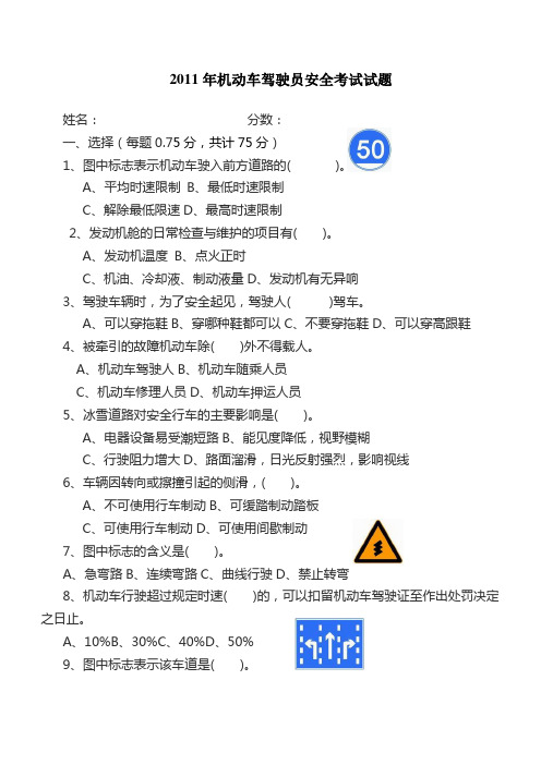2011年机动车驾驶员安全考试试题