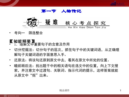 【精品教学课件】2020(新增5页)课标高考总复习·语文 专题14 第1节 实用类文本阅读_41-4