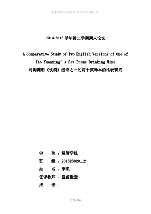 英语论文-对陶渊明《饮酒》组诗(五)的两个英译本的比较研究