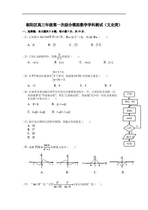 北京市朝阳区2018年一模数学文科试题