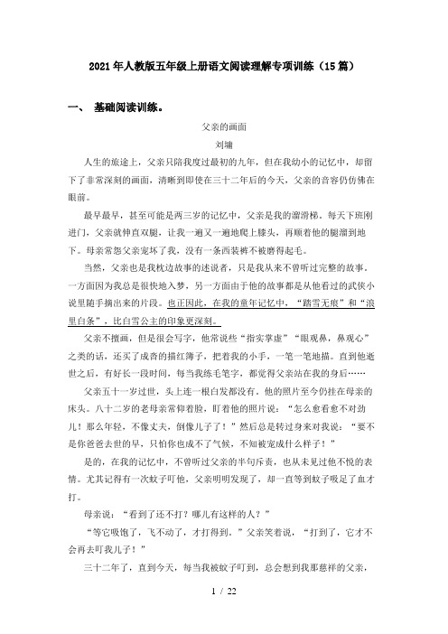 2021年人教版五年级上册语文阅读理解专项训练(15篇)