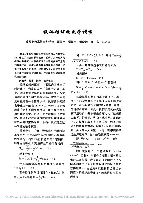 投掷铅球的数学模型