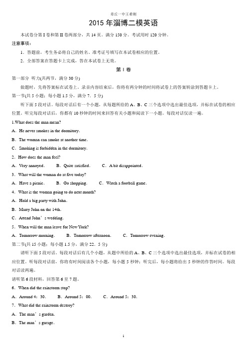 2015年淄博二模英语--山东省淄博市2015届高三第二次模拟考试(5月)英语