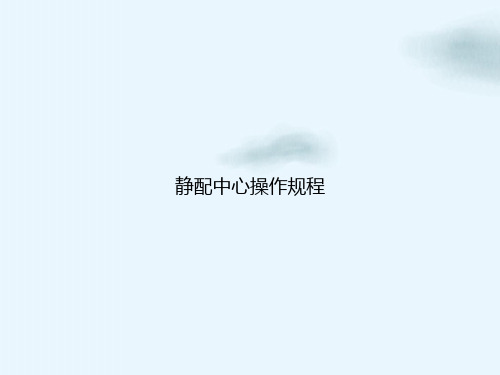 静配中心操作规程课件ppt