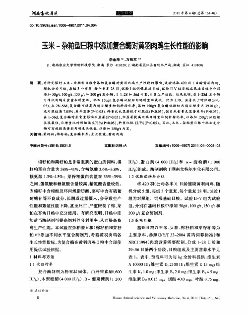 玉米—杂粕型日粮中添加复合酶对黄羽肉鸡生长性能的影响