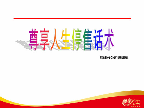 尊享产品停售全套话术