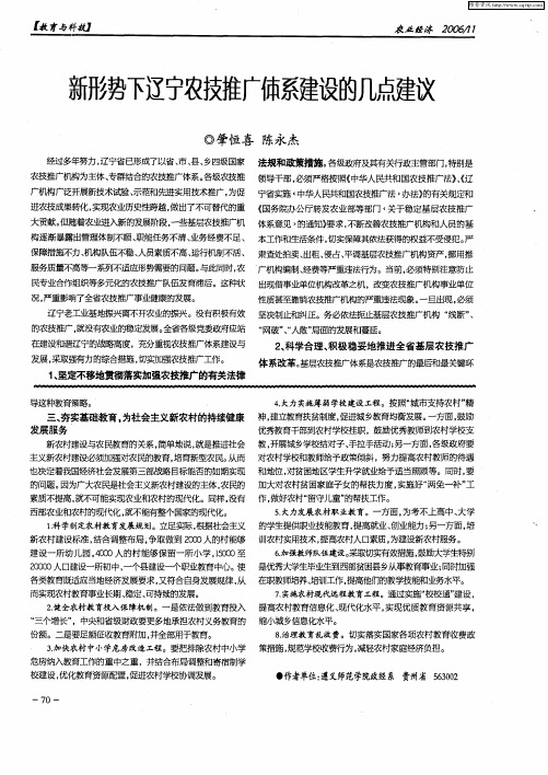 新形势下辽宁农技推广体系建设的几点建议