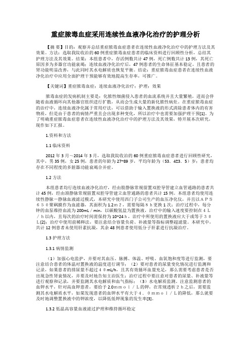 重症脓毒血症采用连续性血液净化治疗的护理分析