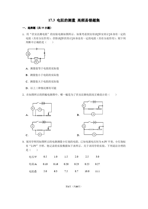 17.3 电阻的测量-九年级物理全册期末复习高频易错题汇编(人教版)