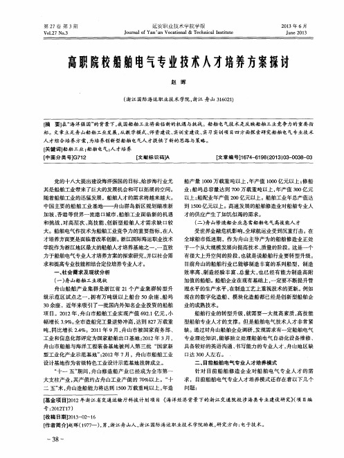 高职院校船舶电气专业技术人才培养方案探讨