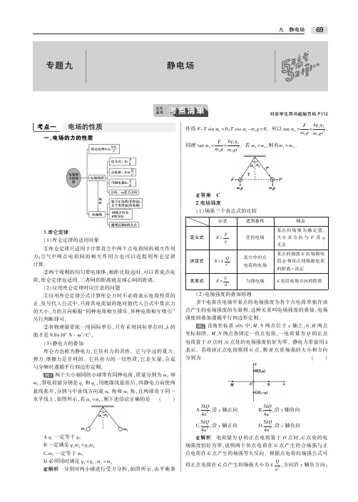 (天津专用)2020届高考物理一轮复习专题九静电场教师用书(PDF,含解析)