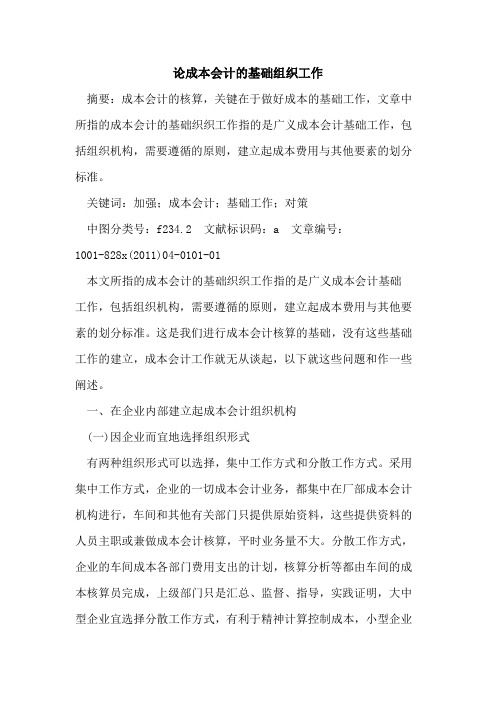 论成本会计的基础组织工作