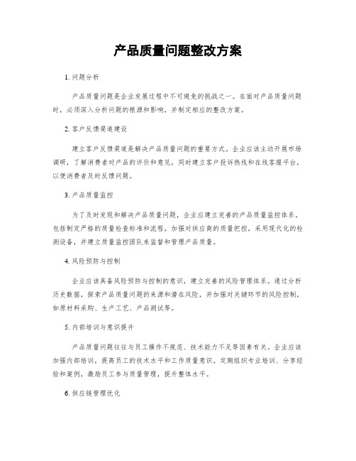 产品质量问题整改方案