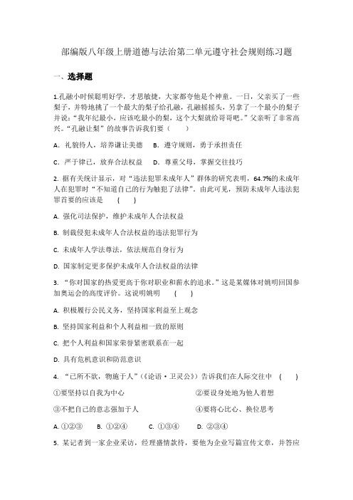 部编版八年级上册道德与法治第二单元遵守社会规则练习题