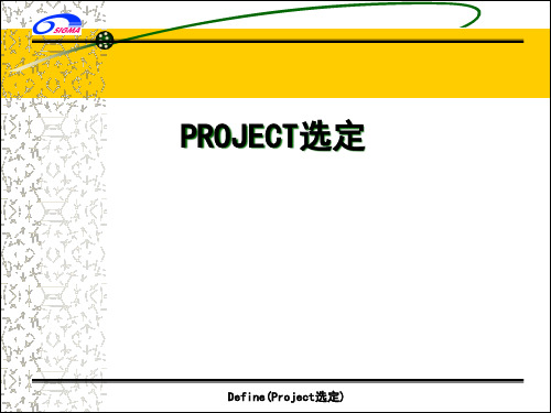 品质知识-成功的Project选定