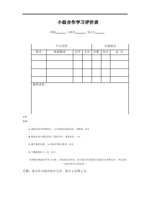 小组合作学习评价表