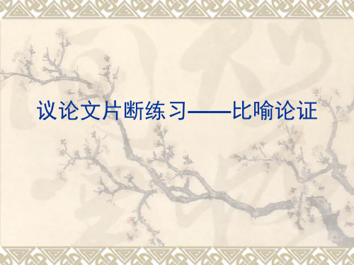 议论文片断练习——比喻论证