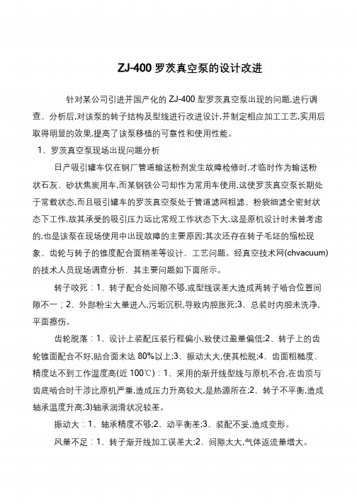 ZJ-400罗茨真空泵的设计改进