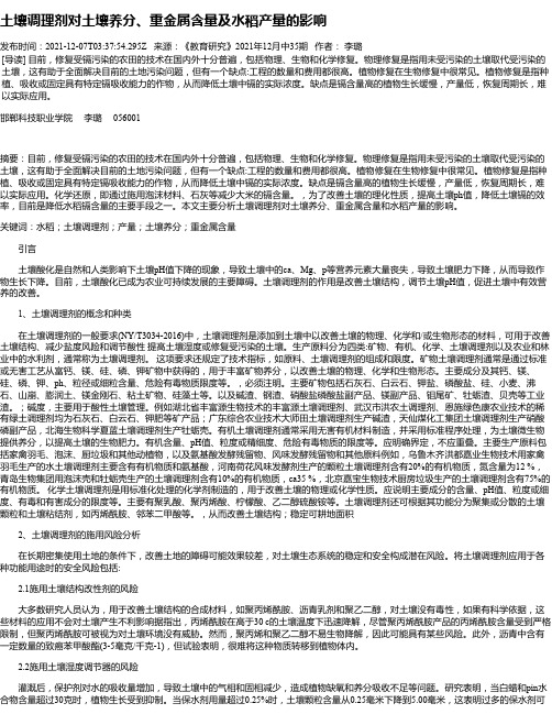 土壤调理剂对土壤养分、重金属含量及水稻产量的影响