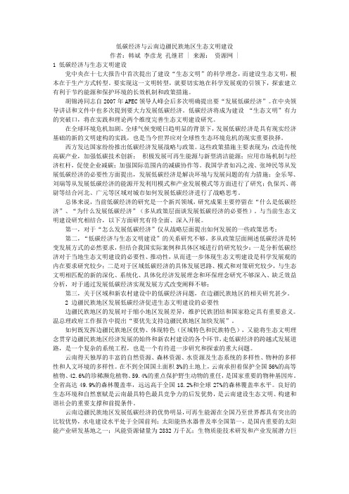 低碳经济与云南边疆民族地区生态文明建设