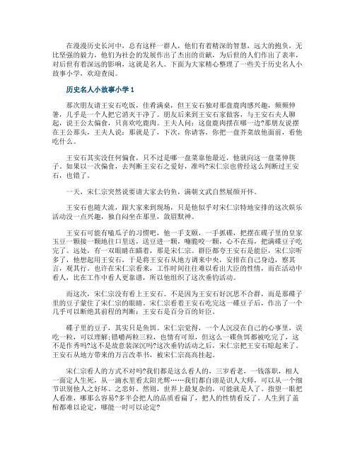 历史名人小故事小学