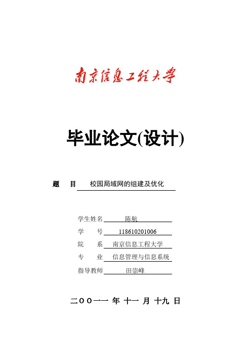校园局域网的组建及优化  陈航