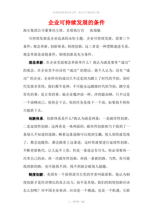 企业可持续发展的条件1