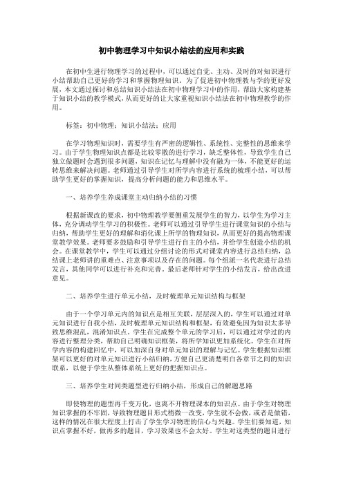 初中物理学习中知识小结法的应用和实践