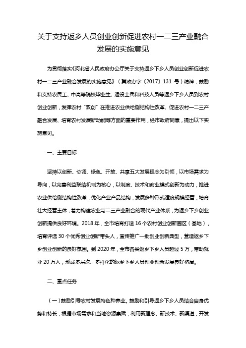 关于支持返乡人员创业创新促进农村一二三产业融合发展的实施意见