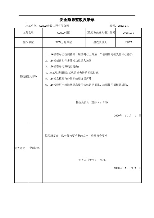 安全隐患整改反馈单