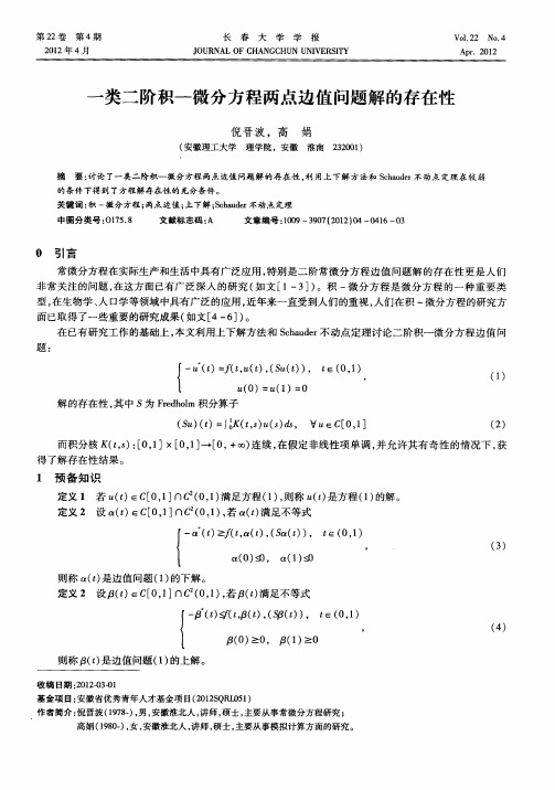 一类二阶积—微分方程两点边值问题解的存在性