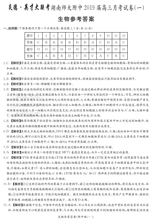 湖南师大附中2019届高三上学期月考试卷(一)(学生版)生物答案