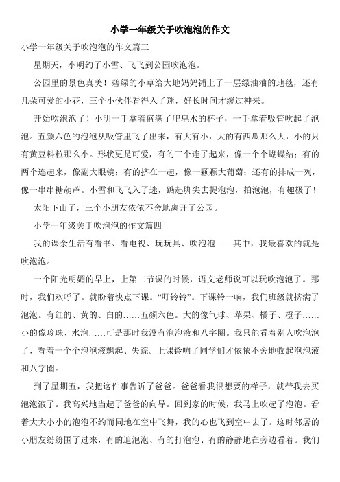 小学一年级关于吹泡泡的作文