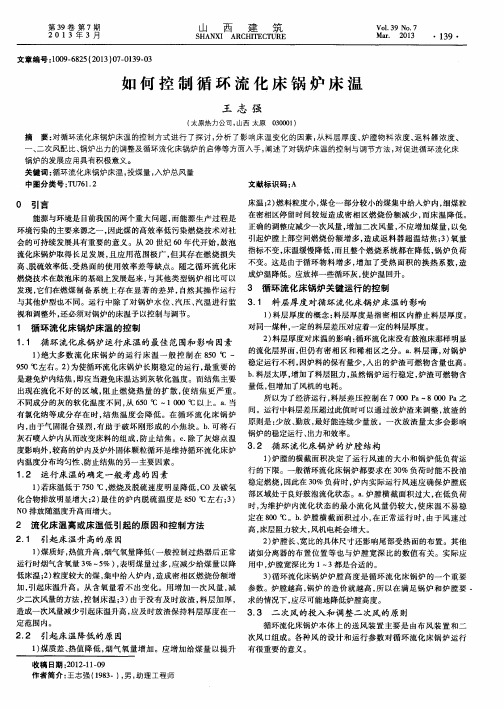 如何控制循环流化床锅炉床温