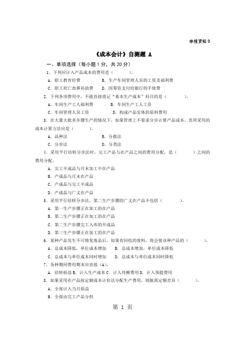 成本会计自测题及参考答案精品文档18页