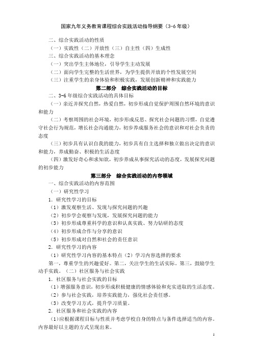 《综合实践活动指导纲要》