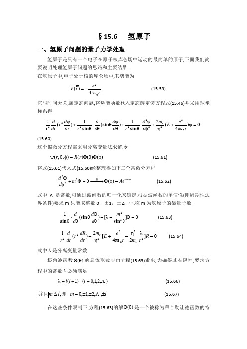大学物理讲义(第15章量子力学基础)第六节