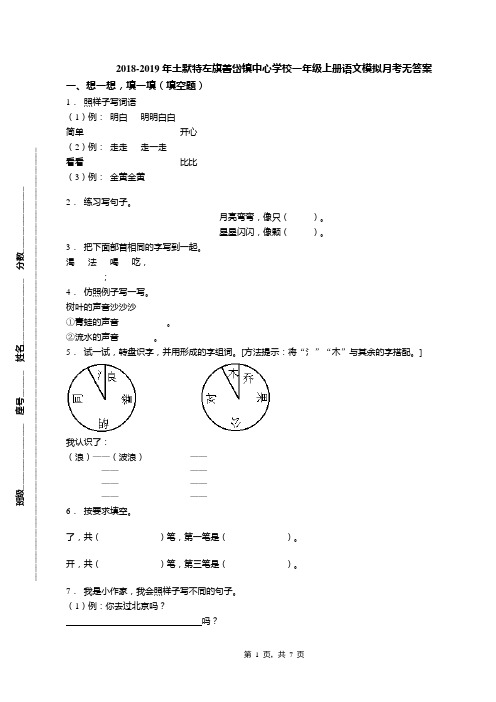 2018-2019年土默特左旗善岱镇中心学校一年级上册语文模拟月考无答案